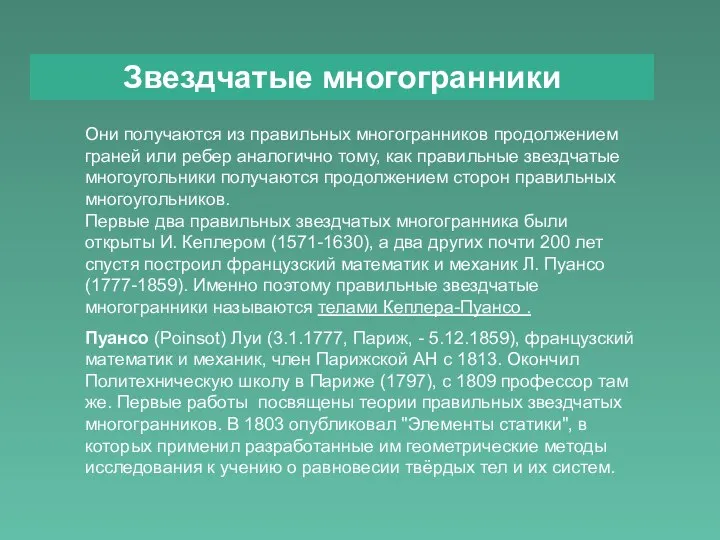 Звездчатые многогранники Они получаются из правильных многогранников продолжением граней или ребер аналогично