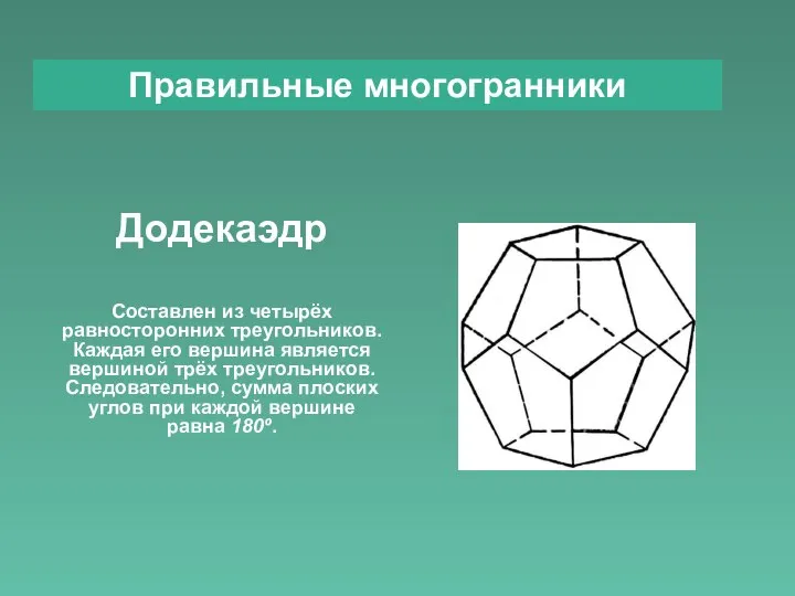 Правильные многогранники Додекаэдр Составлен из четырёх равносторонних треугольников. Каждая его вершина является