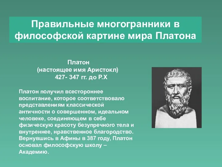 Правильные многогранники в философской картине мира Платона Платон (настоящее имя Аристокл) 427-