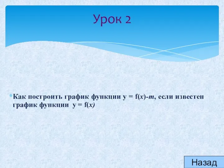 Урок 2 Как построить график функции y = f(x)-m, если известен график