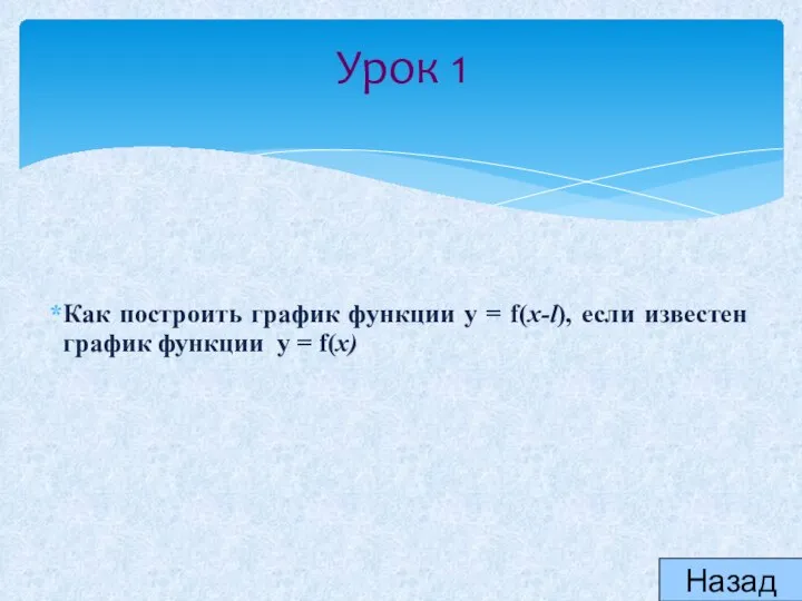 Урок 1 Как построить график функции y = f(x-l), если известен график