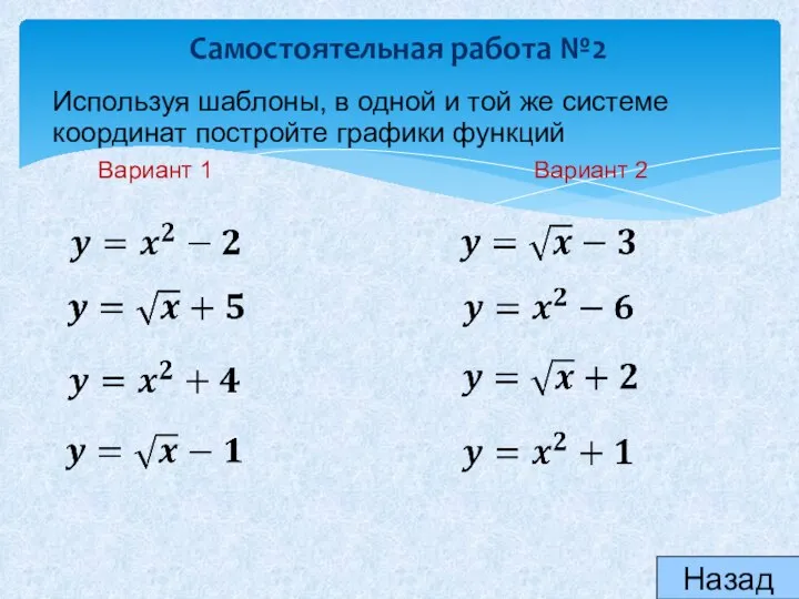 Самостоятельная работа №2 Назад Используя шаблоны, в одной и той же системе