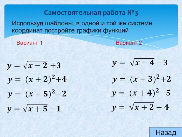 Назад Самостоятельная работа №3 Используя шаблоны, в одной и той же системе