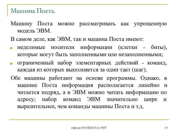 кафедра ЮНЕСКО по НИТ Машина Поста. Машину Поста можно рассматривать как упрощенную