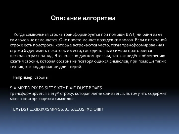 Когда символьная строка трансформируется при помощи BWT, ни один из её символов