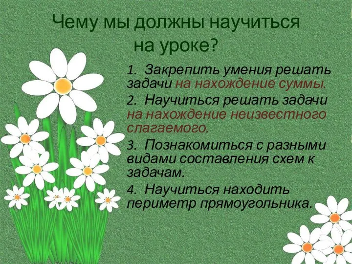 Чему мы должны научиться на уроке? 1. Закрепить умения решать задачи на