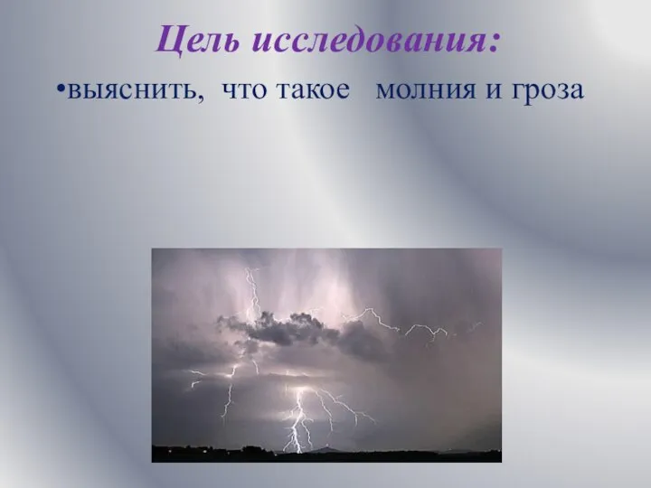 Цель исследования: выяснить, что такое молния и гроза