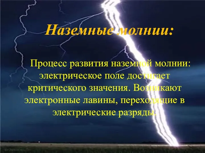 Наземные молнии: Процесс развития наземной молнии: электрическое поле достигает критического значения. Возникают