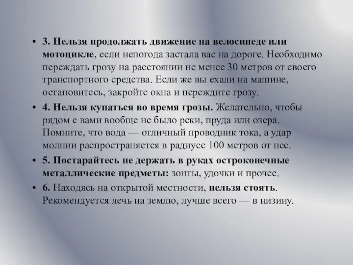 3. Нельзя продолжать движение на велосипеде или мотоцикле, если непогода застала вас