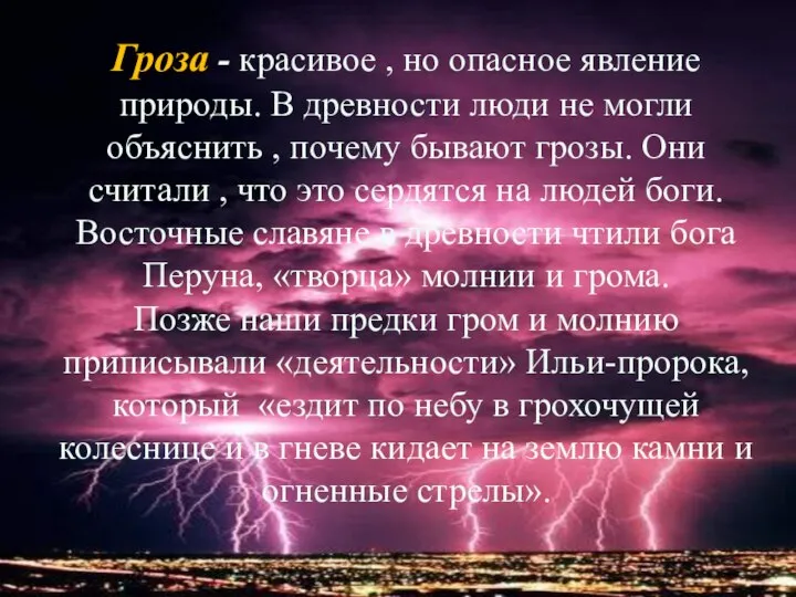 Гроза - красивое , но опасное явление природы. В древности люди не