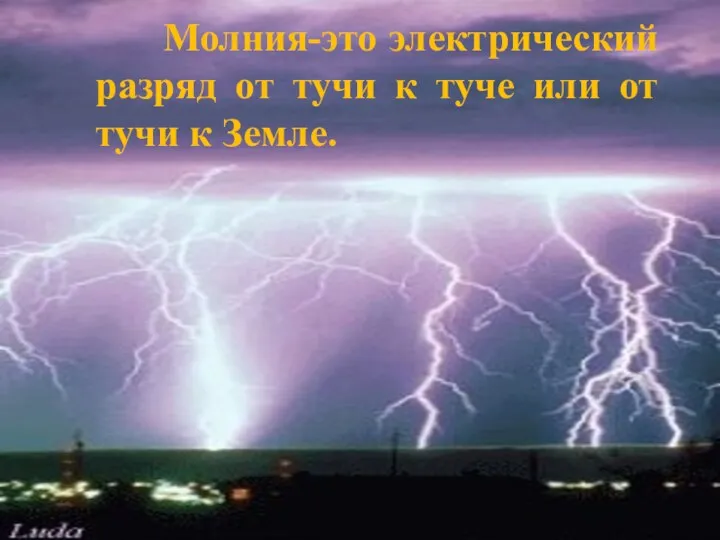 Молния-это электрический разряд от тучи к туче или от тучи к Земле.