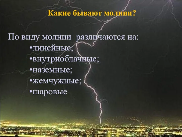 Какие бывают молнии? По виду молнии различаются на: линейные; внутриоблачные; наземные; жемчужные; шаровые