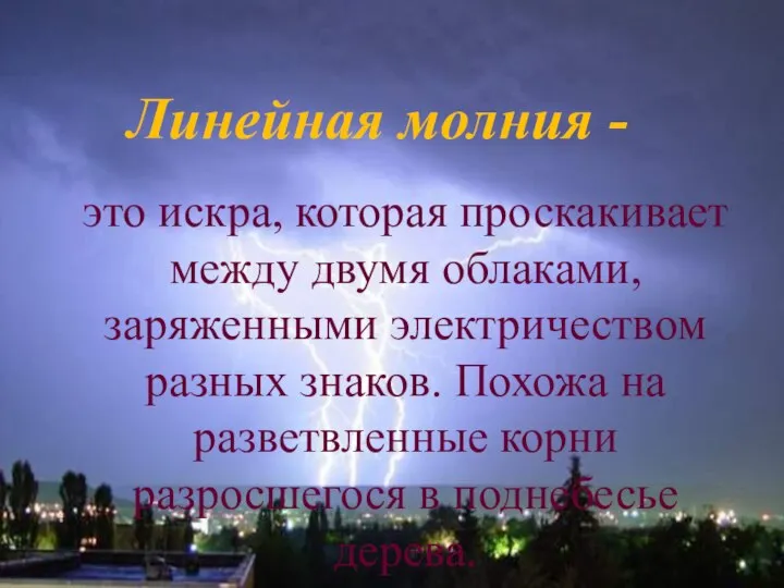 Линейная молния - это искра, которая проскакивает между двумя облаками, заряженными электричеством