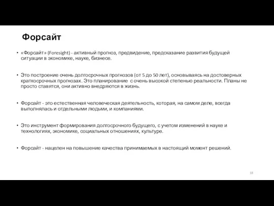 «Форсайт» (Foresight) - активный прогноз, предвидение, предсказание развития будущей ситуации в экономике,