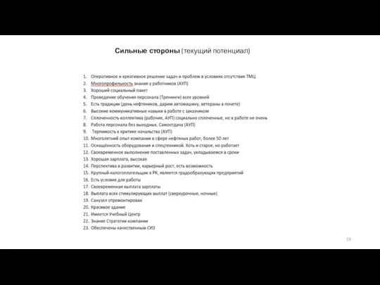 Сильные стороны (текущий потенциал)