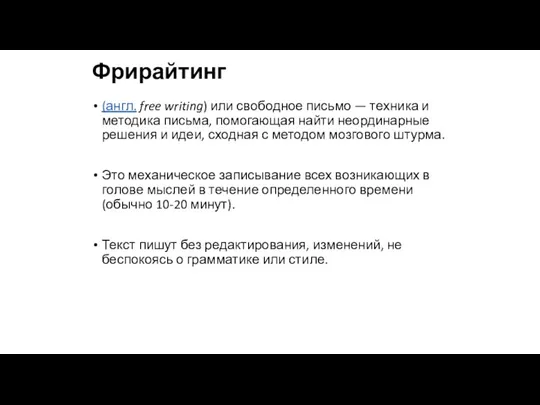 Фрирайтинг (англ. free writing) или свободное письмо — техника и методика письма,