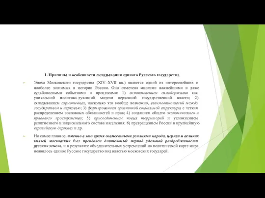 1. Причины и особенности складывания единого Русского государства Эпоха Московского государства (XIV–XVII