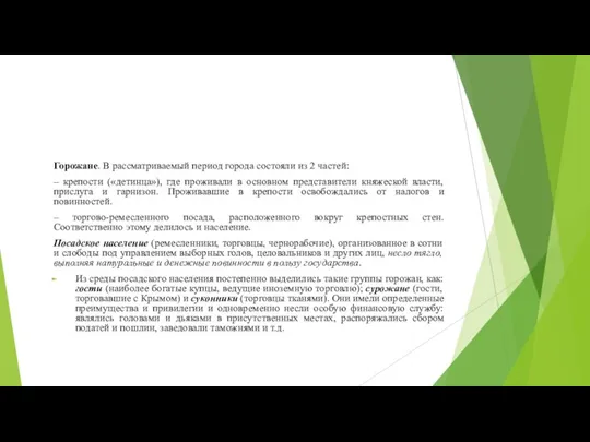 Горожане. В рассматриваемый период города состояли из 2 частей: – крепости («детинца»),