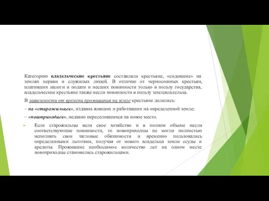 Категорию владельческие крестьяне составляли крестьяне, «сидевшие» на землях церкви и служилых людей.