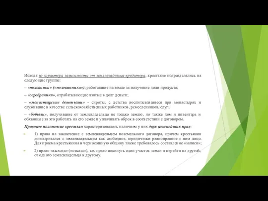 Исходя из характера зависимости от землевладельца-кредитора, крестьяне подразделялись на следующие группы: –