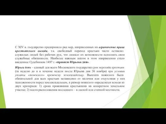 С XIV в. государство предприняло ряд мер, направленных на ограничение права крестьянского