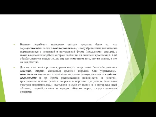 Важным атрибутом правового статуса крестьян было то, что государственные несли повинности (тягло)