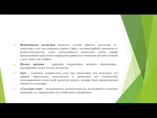 Источниками холопства являлись: полная грамота; холопство по «тиунству», или «по сельскому ключу»;