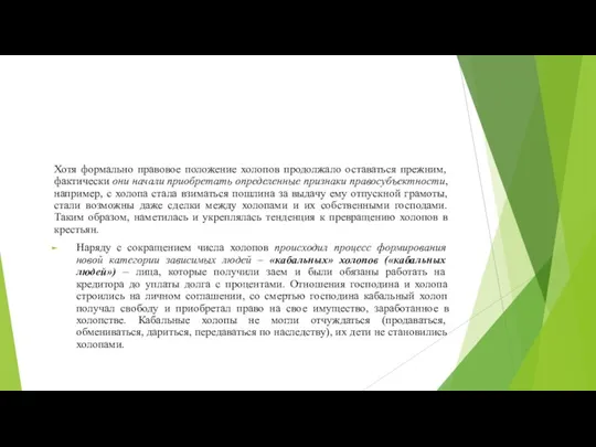 Хотя формально правовое положение холопов продолжало оставаться прежним, фактически они начали приобретать