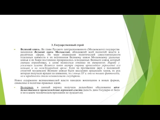 3. Государственный строй Великий князь. Во главе Русского централизованного (Московского) государства находился