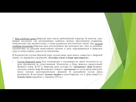 3. Как судебный орган Боярская дума имела двойственный характер. В качестве суда