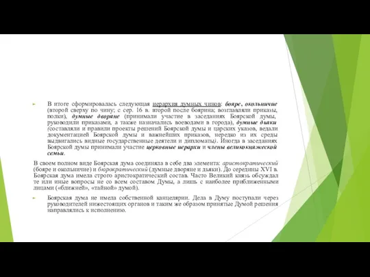 В итоге сформировалась следующая иерархия думных чинов: бояре, окольничие (второй сверху по