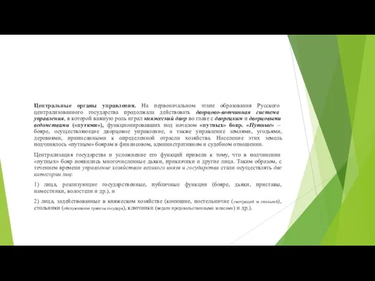 Центральные органы управления. На первоначальном этапе образования Русского централизованного государства продолжала действовать