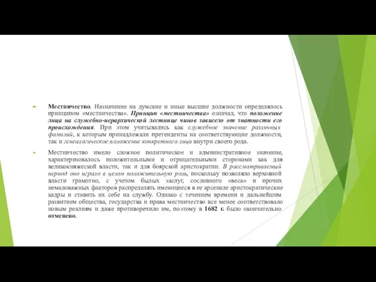 Местничество. Назначение на думские и иные высшие должности определялось принципом «местничества». Принцип