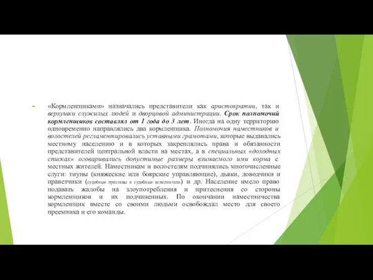 «Кормленщиками» назначались представители как аристократии, так и верхушки служилых людей и дворцовой