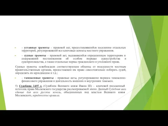 – уставные грамоты – правовой акт, предоставлявшийся населению отдельных территорий, регулировавший все