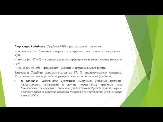 Структура Судебника. Судебник 1497 г. распадался на три части: – первая (ст.