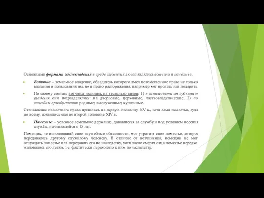 Основными формами землевладения в среде служилых людей являлись вотчина и поместье. Вотчина