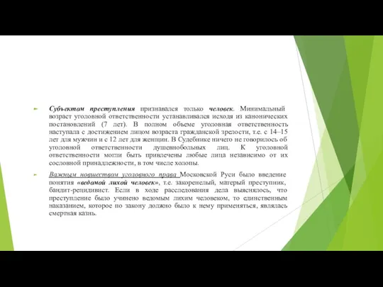 Субъектом преступления признавался только человек. Минимальный возраст уголовной ответственности устанавливался исходя из