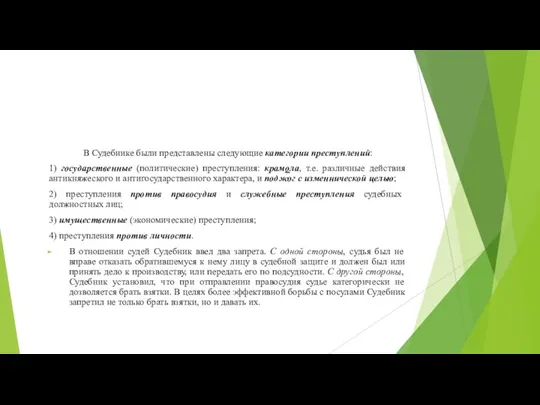 В Судебнике были представлены следующие категории преступлений: 1) государственные (политические) преступления: крамола,