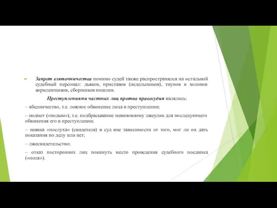 Запрет взяточничества помимо судей также распространялся на остальной судебный персонал: дьяков, приставов