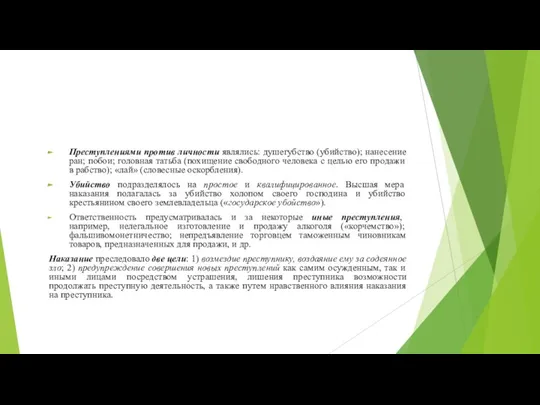 Преступлениями против личности являлись: душегубство (убийство); нанесение ран; побои; головная татьба (похищение