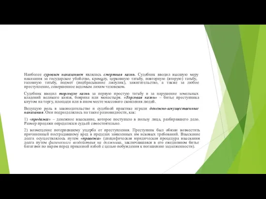 Наиболее суровым наказанием являлась смертная казнь. Судебник вводил высшую меру наказания за