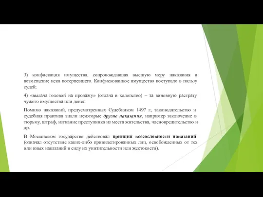 3) конфискация имущества, сопровождавшая высшую меру наказания и возмещение иска потерпевшего. Конфискованное