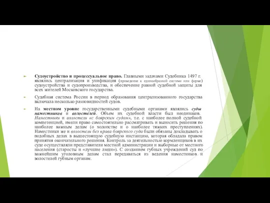 Судоустройство и процессуальное право. Главными задачами Судебника 1497 г. являлись централизация и