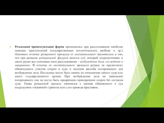 Розыскная процессуальная форма применялась при расследовании наиболее опасных преступлений (государственных (политических), разбоев