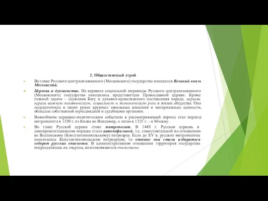 2. Общественный строй Во главе Русского централизованного (Московского) государства находился Великий князь