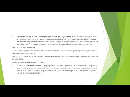 Духовные лица и монашествующие имели ряд привилегий: не платили податей и не