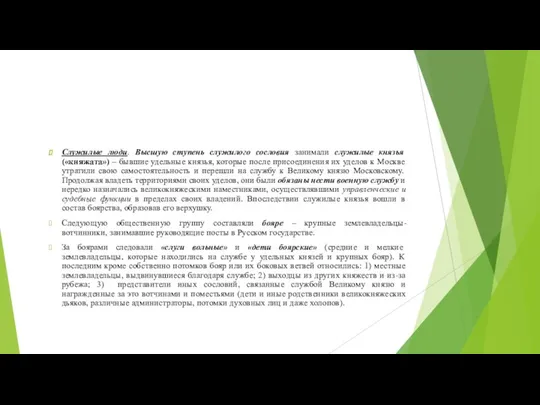 Служилые люди. Высшую ступень служилого сословия занимали служилые князья («княжата») – бывшие