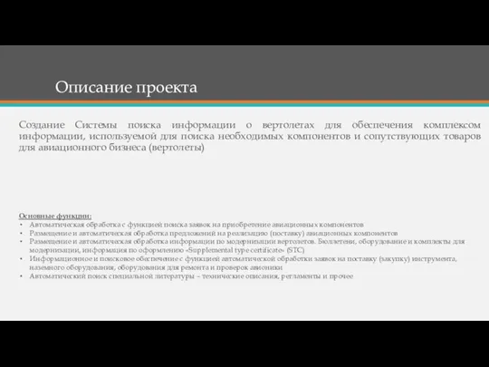 Описание проекта Создание Системы поиска информации о вертолетах для обеспечения комплексом информации,