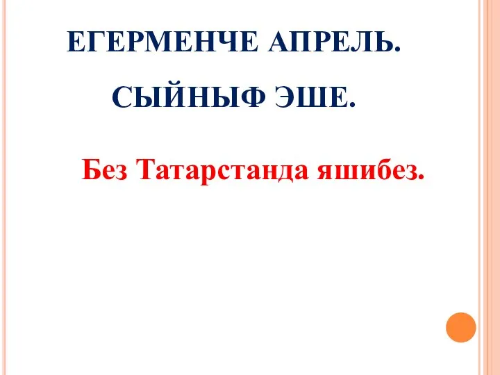 ЕГЕРМЕНЧЕ АПРЕЛЬ. СЫЙНЫФ ЭШЕ. Без Татарстанда яшибез.